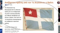 ''Ανεξάρτητο κράτος από την 1η Αυγούστου η Κρήτη''!