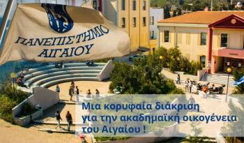 Κορυφαία διάκριση για το Πανεπιστήμιο Αιγαίου 
