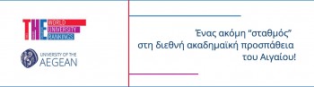 Ένας ακόμη "σταθμός" στην διεθνή ακαδημαϊκή προσπάθεια του Αιγαίου !