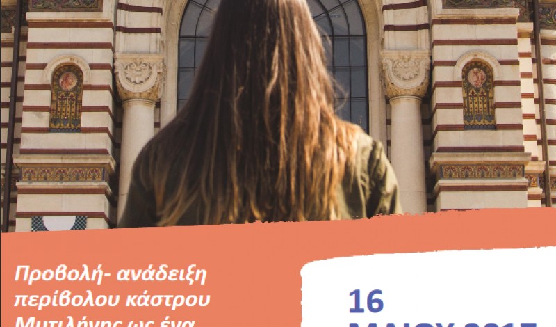 &quot;Europe in my region&quot; στο Κάστρο Μυτιλήνης